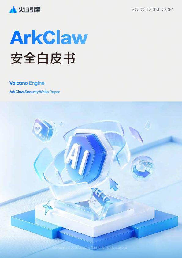 ArkClaw：安全白皮书