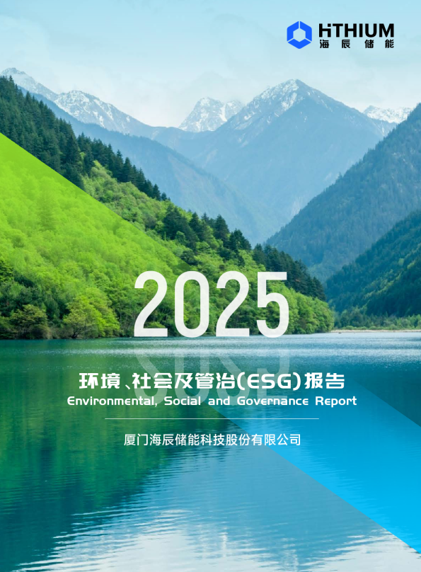 2025环境、社会及管治(ESG)报告