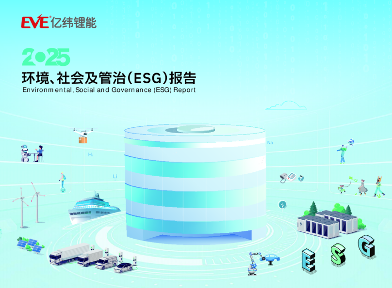 2025亿纬锂能环境、社会及管治(ESG)报告