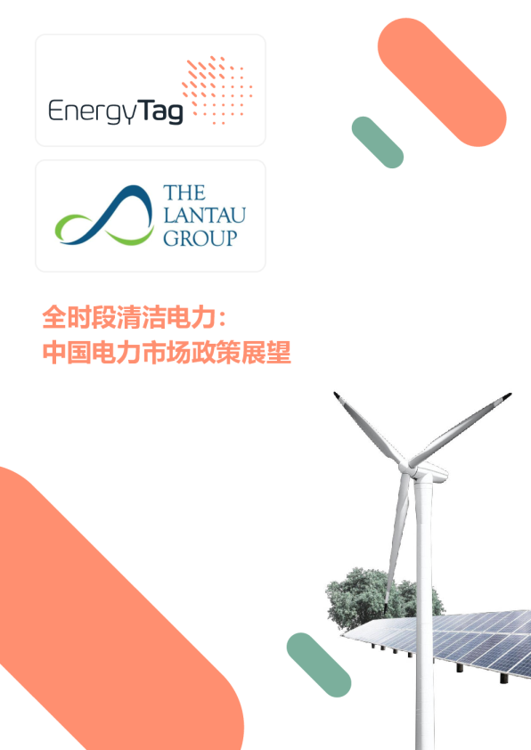 全时段清洁电力：中国电力市场政策展望