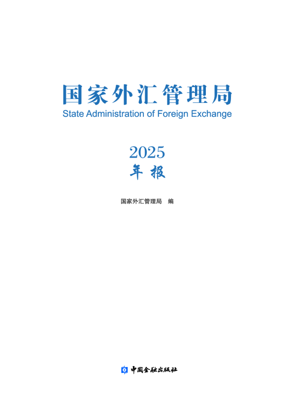 国家外汇管理局2025年报