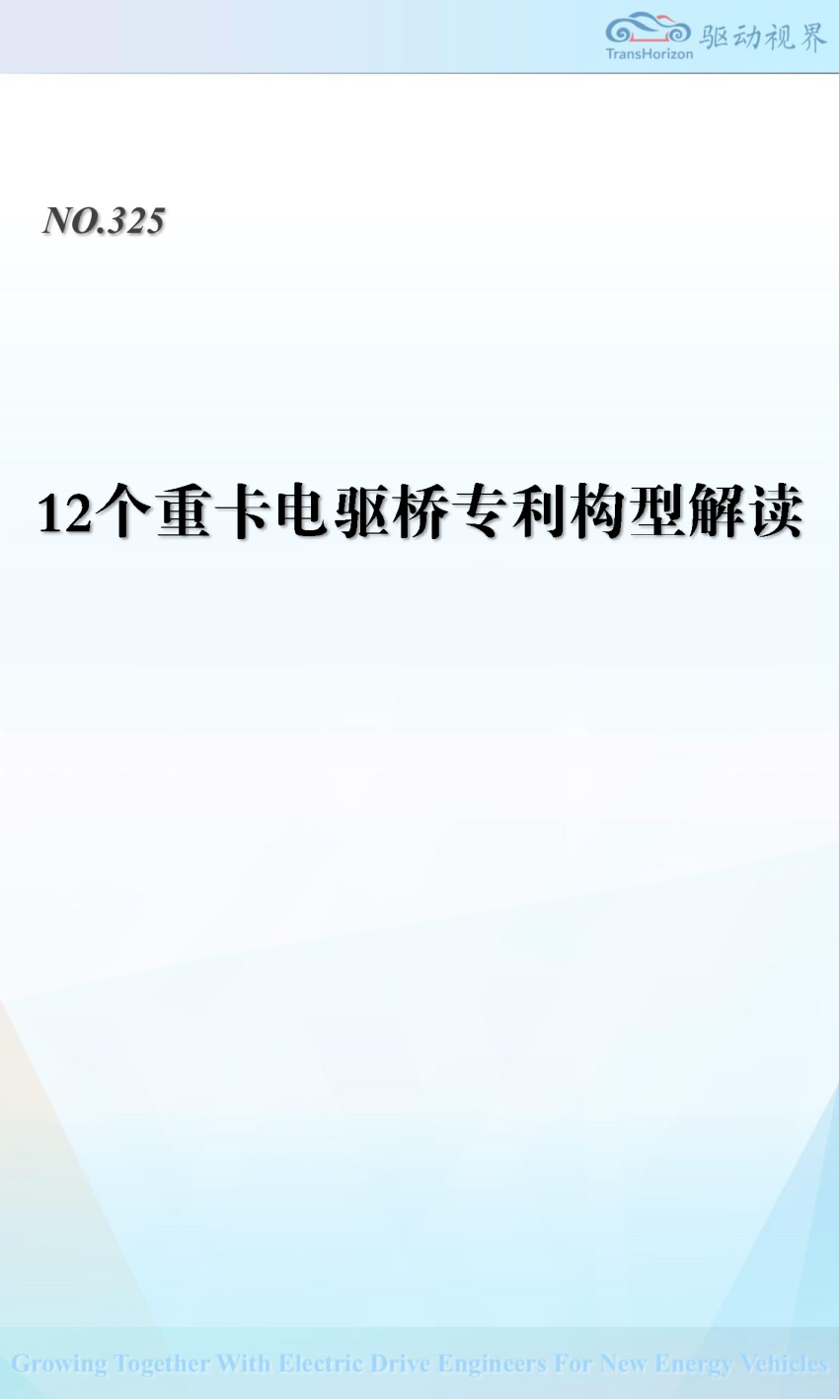 12个重卡电驱桥专利构型解读