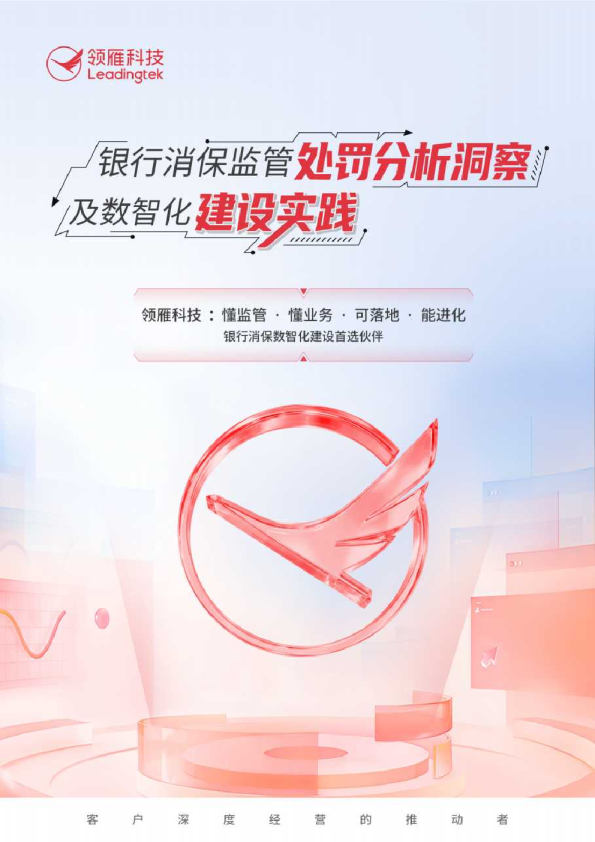 银行消保监管处罚分析洞察及数智化建设实践