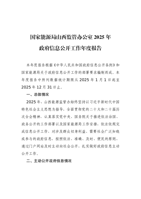 国家能源局山西监管办公室2025年政府信息公开工作年度报告