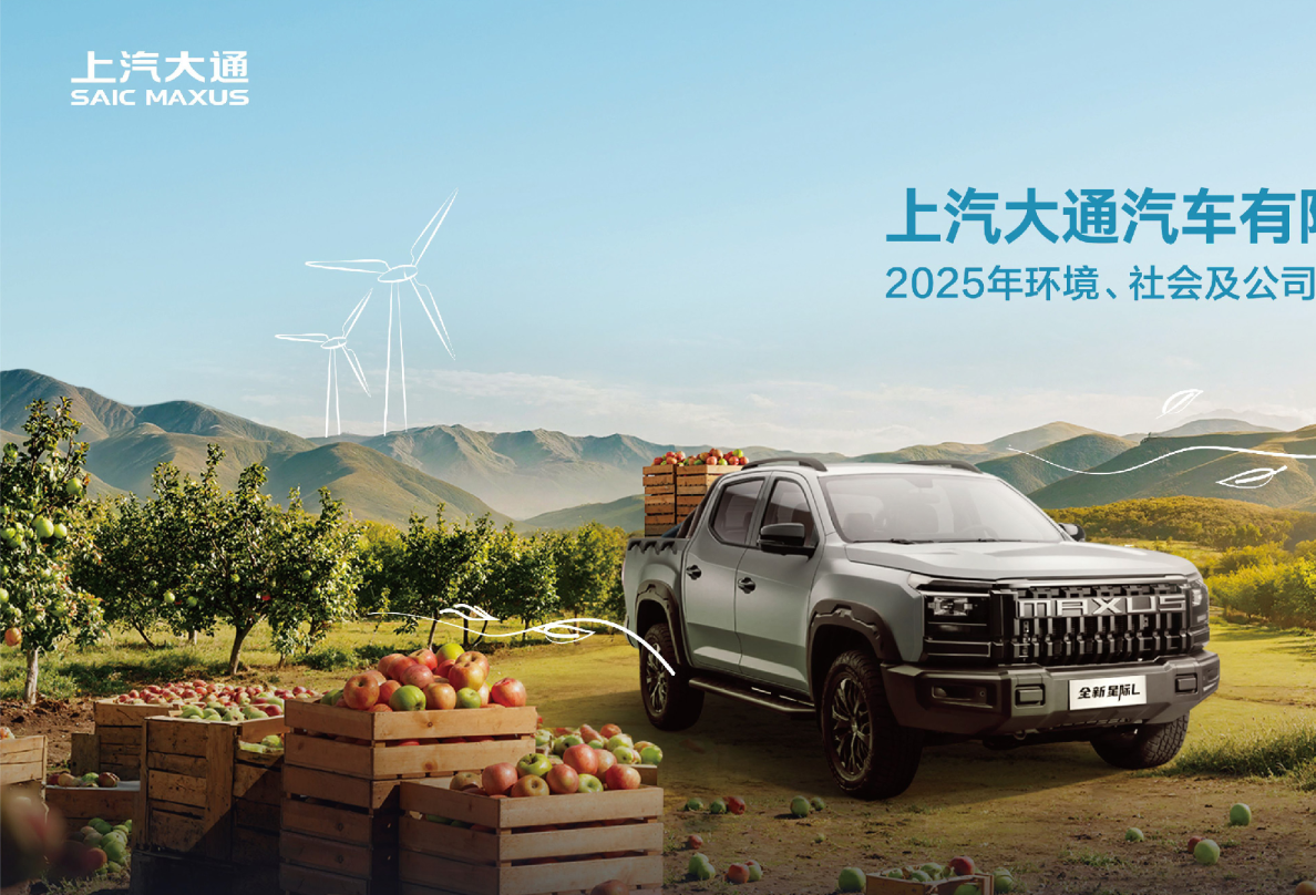 上汽大通汽车有限公司：2025年环境、社会及公司治理报告