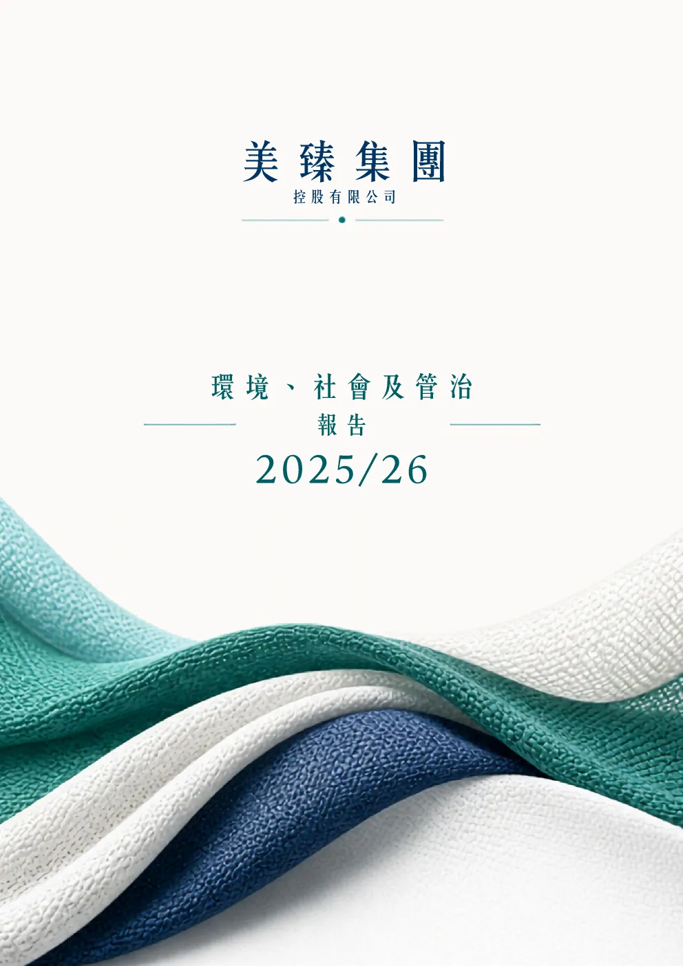 2025/2026环境、社会及管治报告