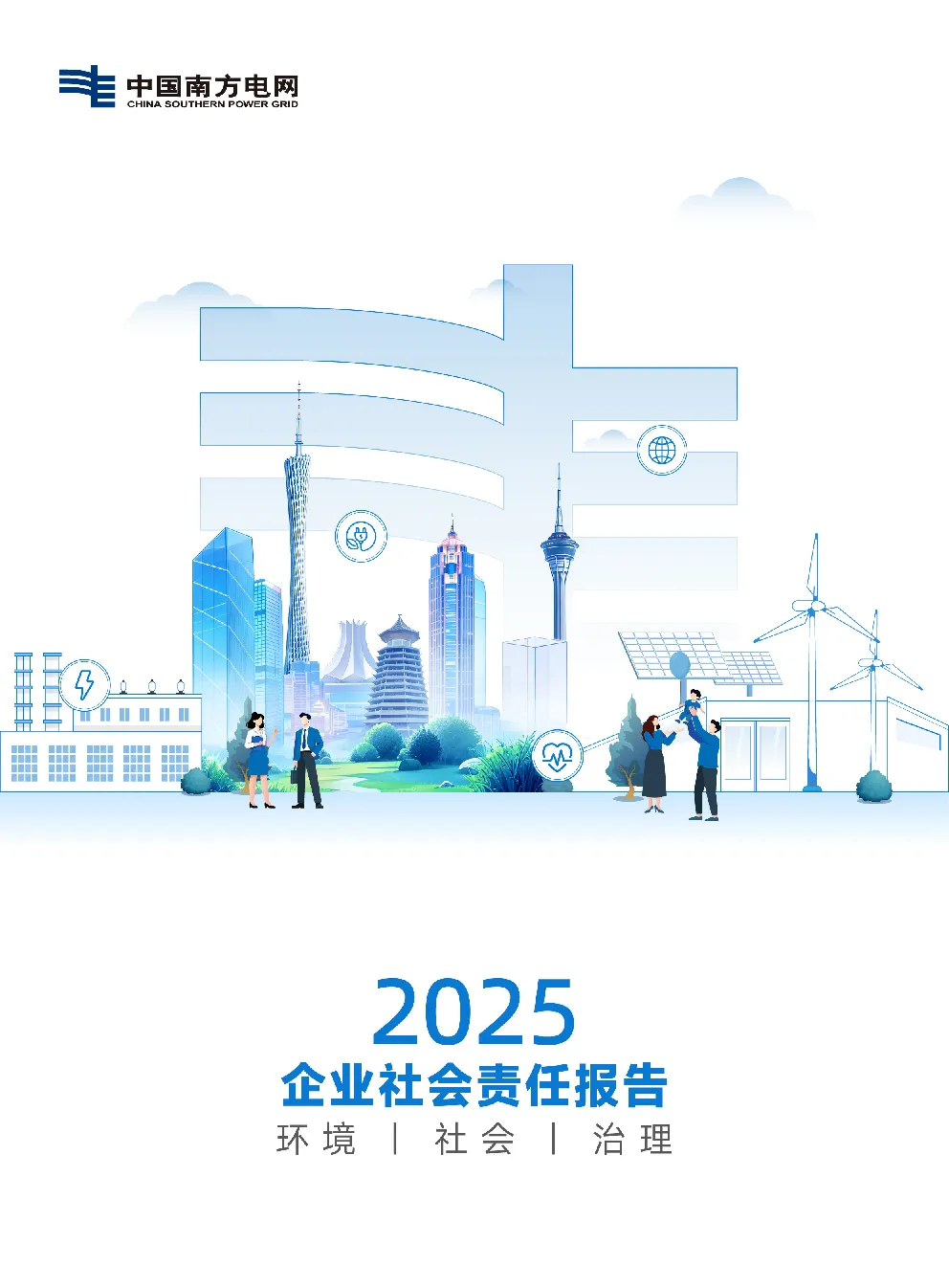 中国南方电网：2025企业社会责任报告