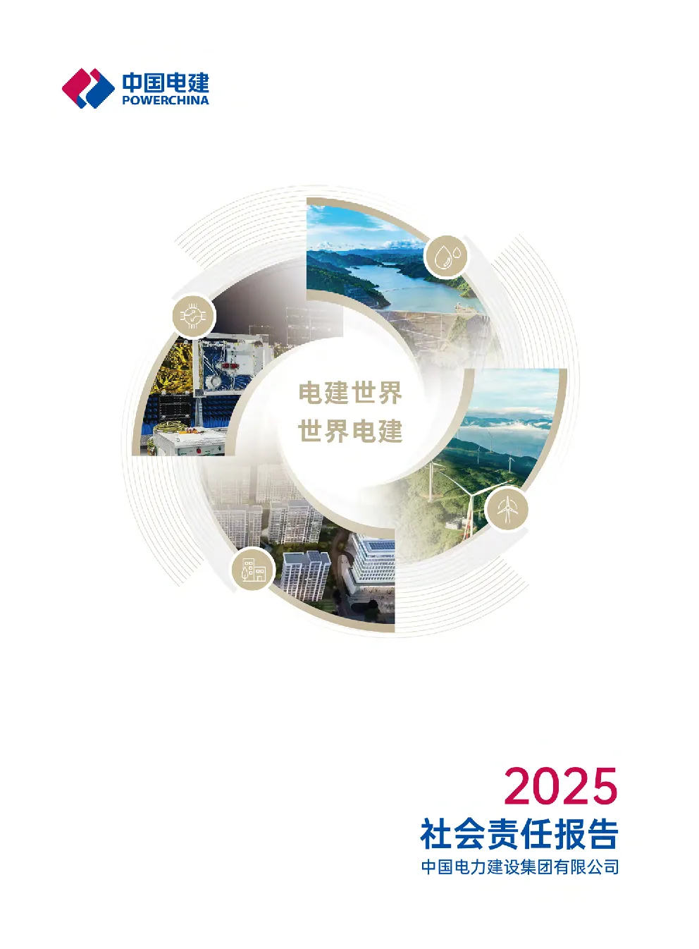2025社会责任报告