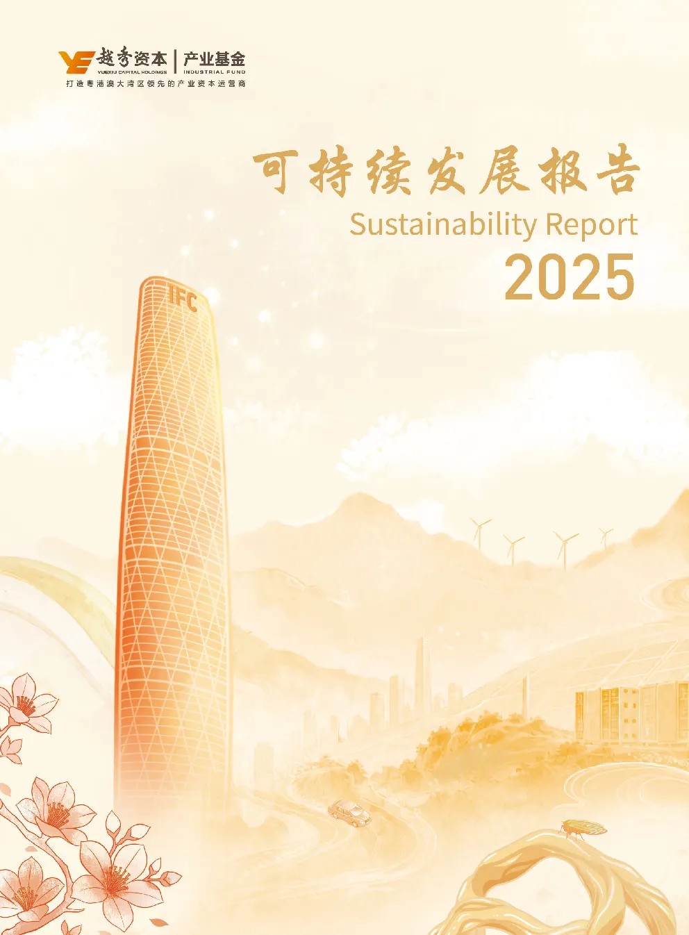 2025可持续发展报告
