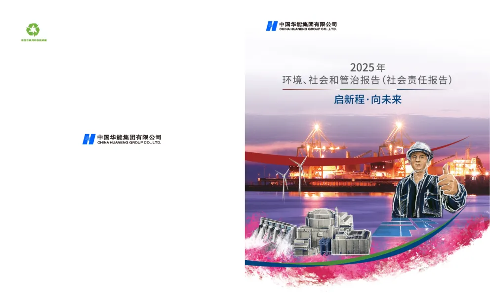 2025年环境、社会和管治报告（社会责任报告）