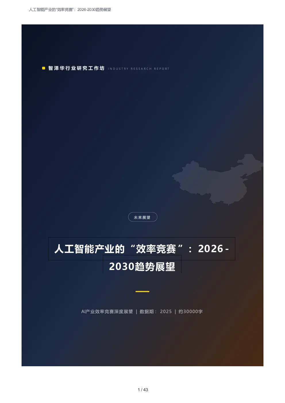 2026-2030趋势展望：人工智能产业的“效率竞赛”