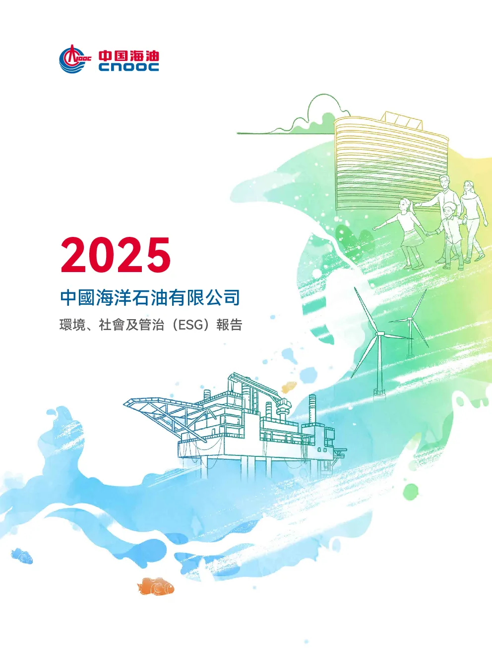 2025中国海洋石油有限公司环境、社会及管治（ESG）报告