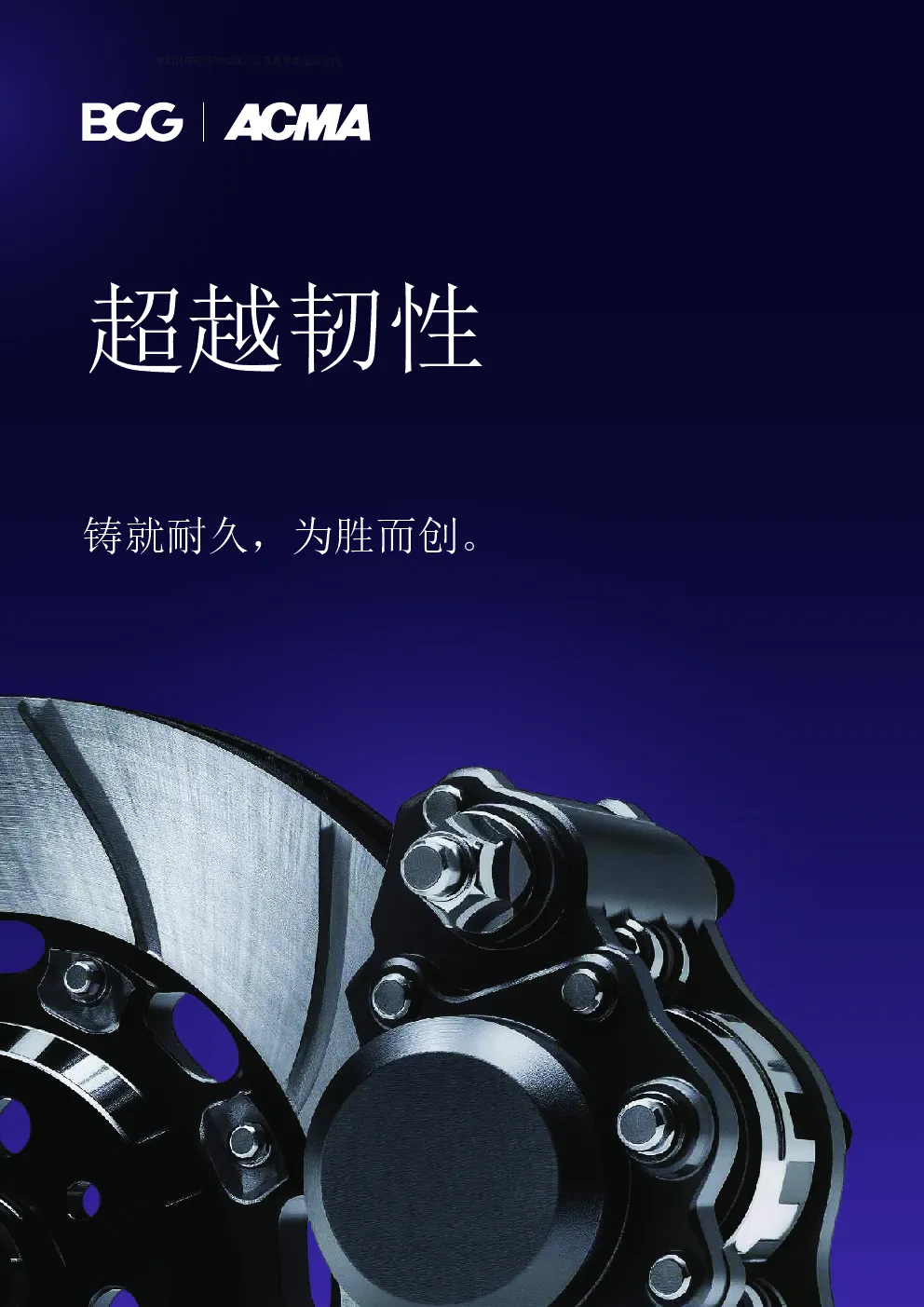 超越韧性：铸就耐久，为胜而创。