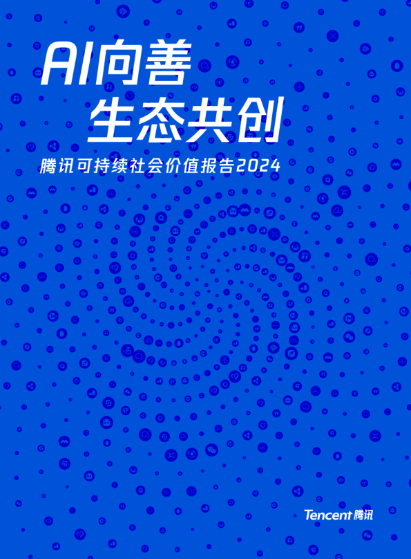 2024年腾讯可持续社会价值年度报告