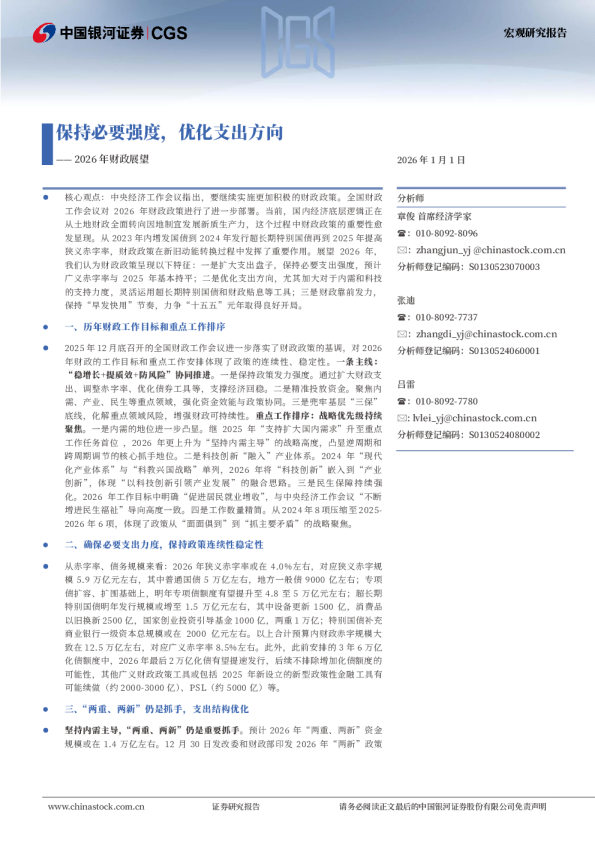 2026年财政展望：保持必要强度，优化支出方向
