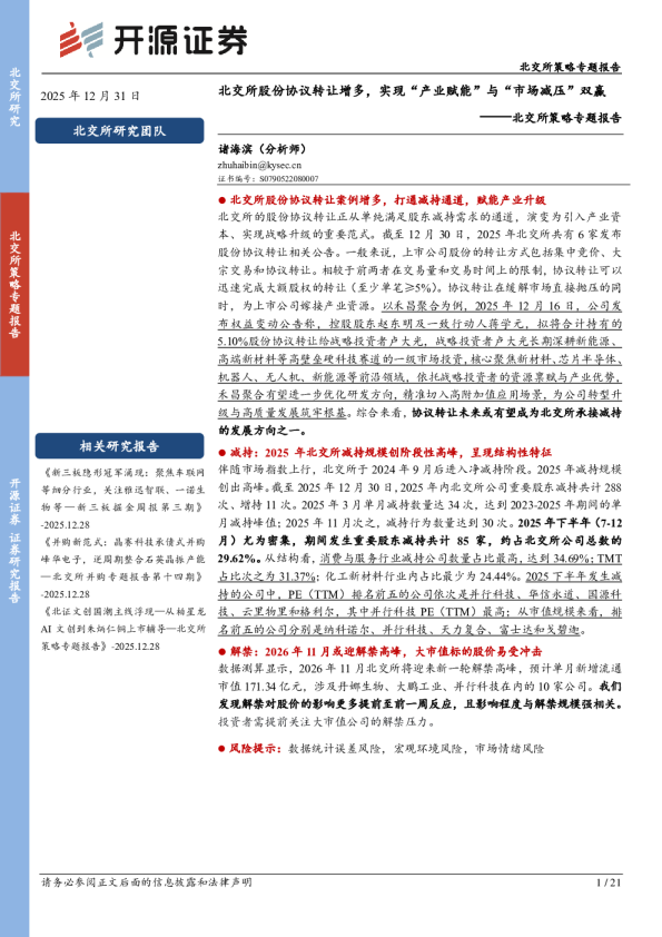 北交所策略专题报告：北交所股份协议转让增多，实现“产业赋能”与“市场减量”双赢