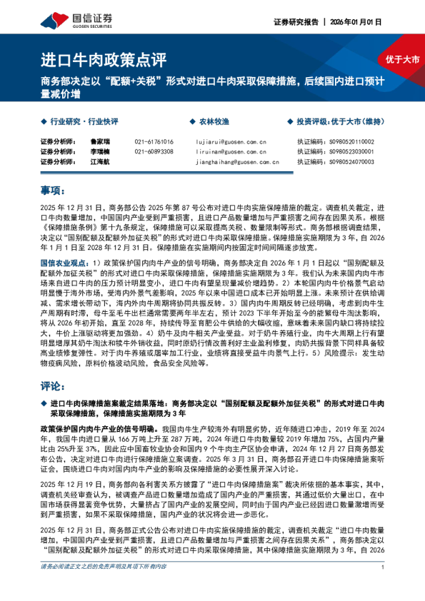 进口牛肉政策点评：商务部决定以配额+关税形式对进口牛肉采取保障措施，后续国内进口预计量减价增