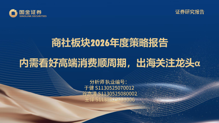 商社板块2026年度策略报告：内需看好高端消费顺周期，出海关注龙头α