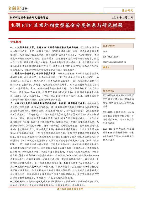 主题ETF及场外指数型基金分类体系与研究框架