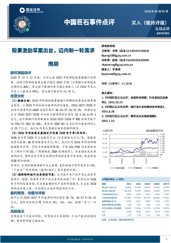 事件点评：股票激励草案出台，迈向新一轮需求周期