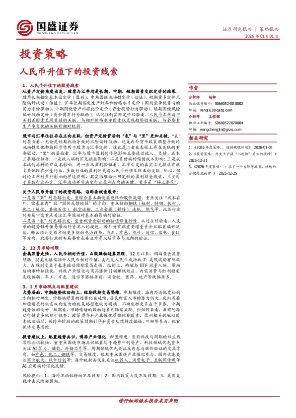 投资策略:人民币升值下的投资线索