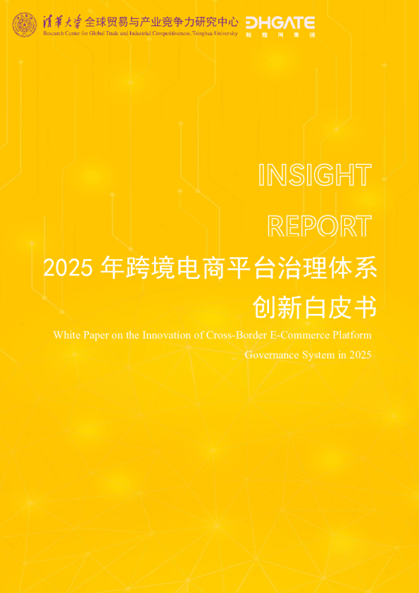 2025年跨境电商平台治理体系创新白皮书