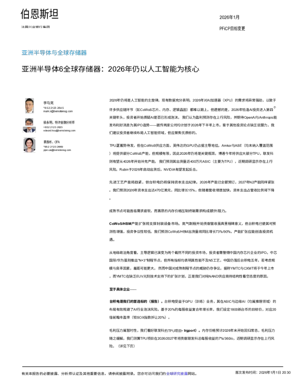 亚洲半导体与全球存储器：2026年仍以人工智能为核心