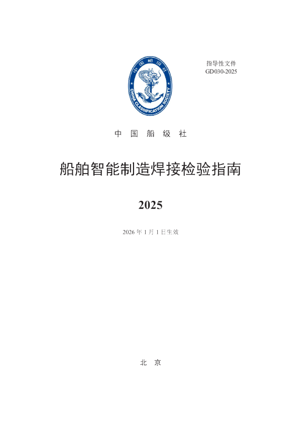 2025船舶智能制造焊接检验指南