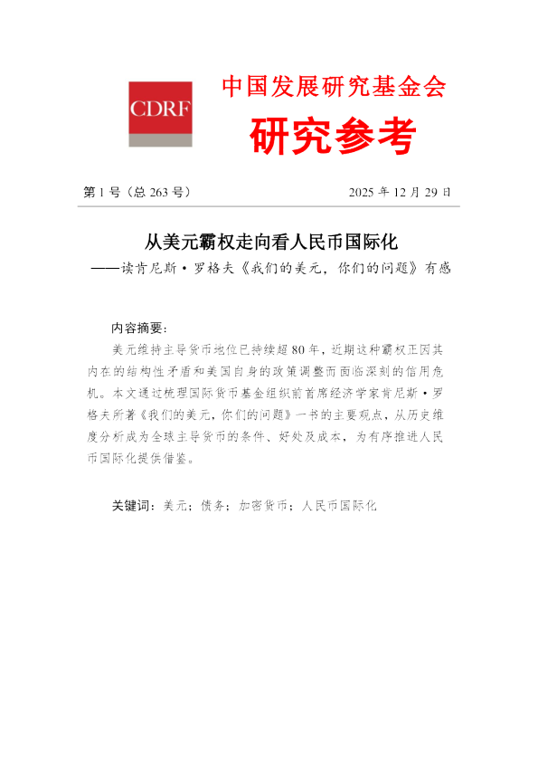 第263期:从美元霸权走向看人民币国际化