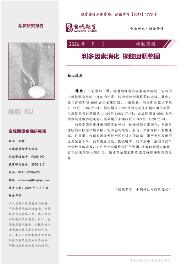 橡胶周报：利多因素消化 橡胶回调整固