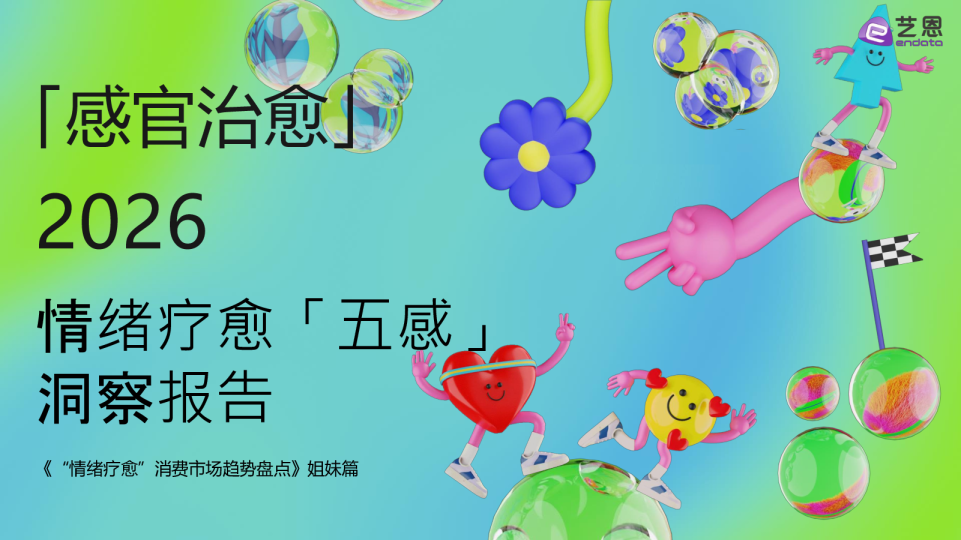 2026情绪疗愈「五感」洞察报告