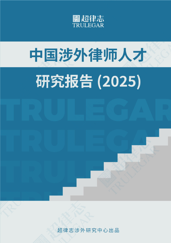 超律志:中国涉外律师人才研究报告(2025)