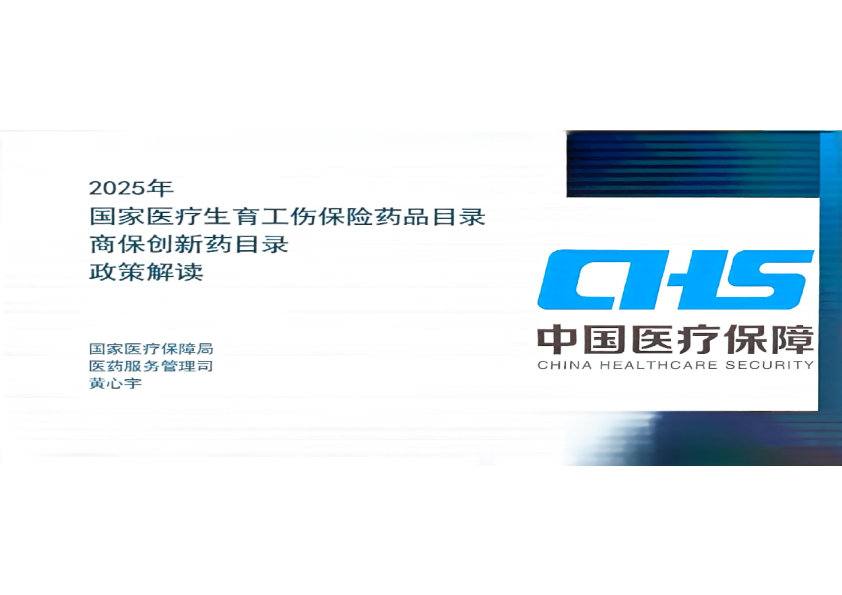 2025年国家医疗生育工伤保险药品目录商保创新药目录政策解读
