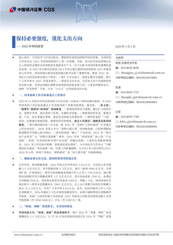 保持必要强度,优化支出方向——2026年财政展望