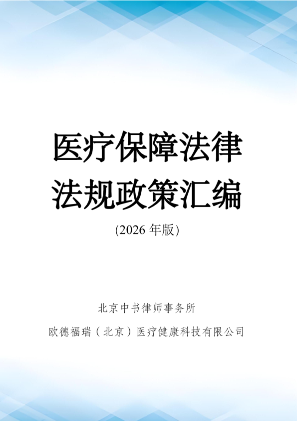 医疗保障法律法规政策汇编（2026年版）