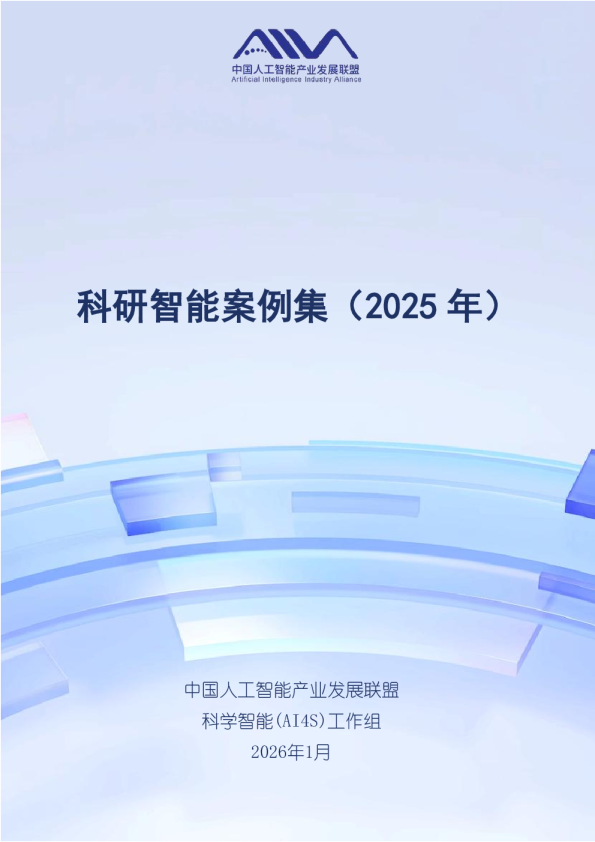 科研智能案例集（2025年）