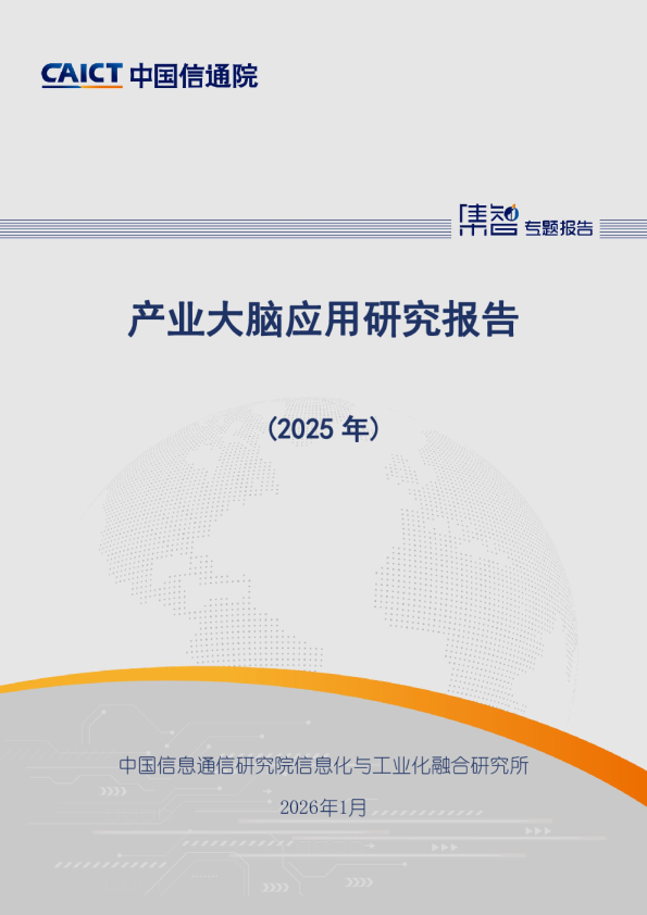 产业大脑应用研究报告（2025年）