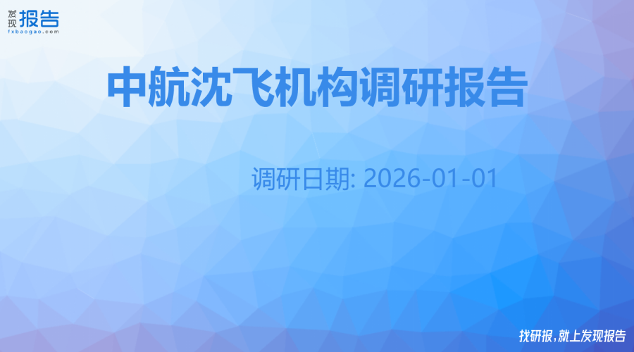 中航沈飞机构调研纪要
