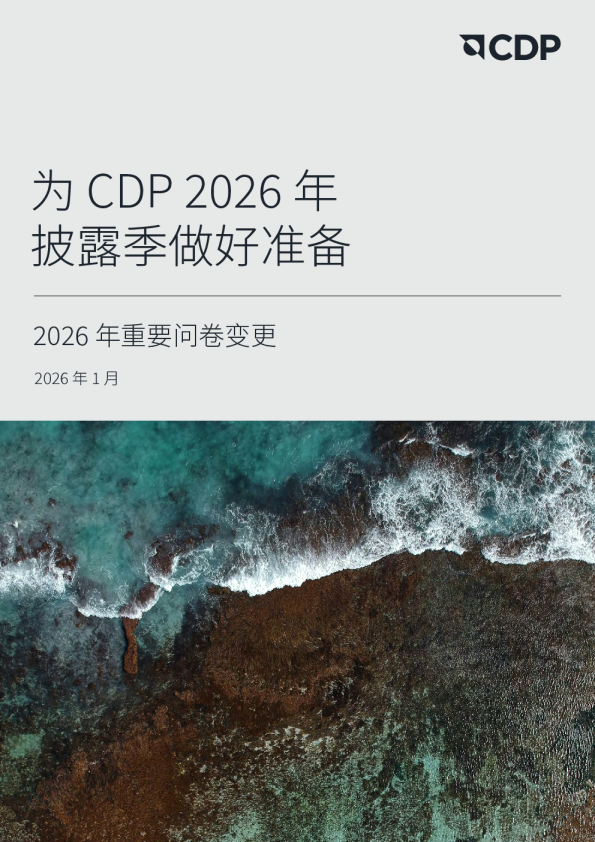 为CDP 2026年披露季做好准备：2026年问卷重要变更