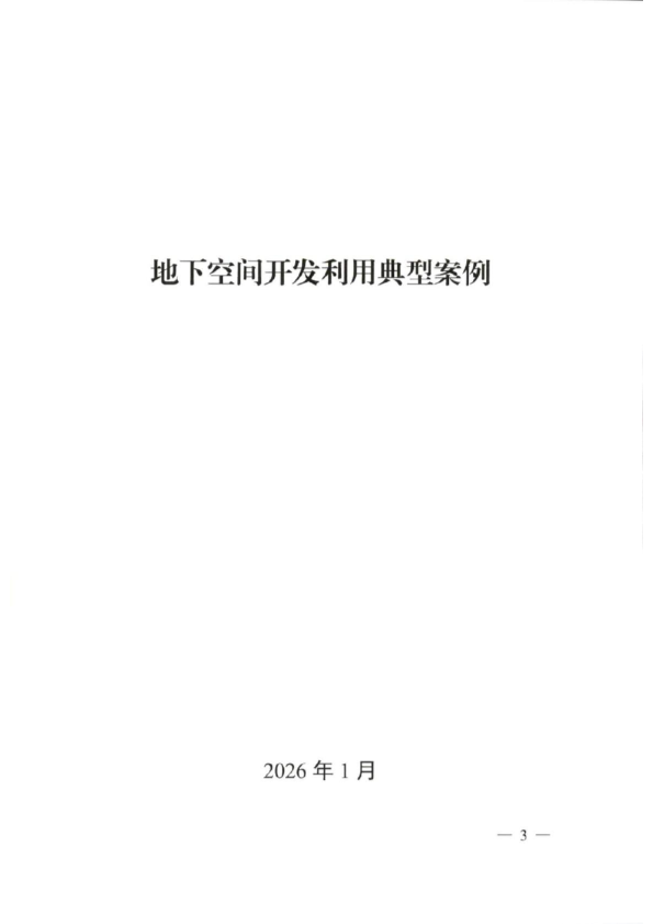 地下空间开发利用典型案例