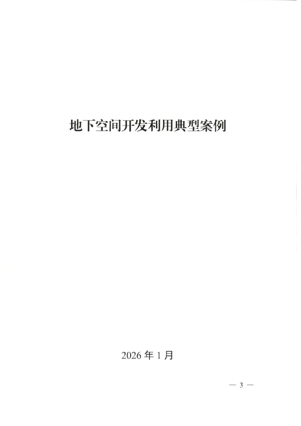 地下空间开发利用典型案例