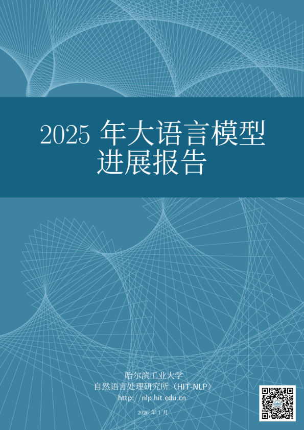 2025年大语言模型进展报告
