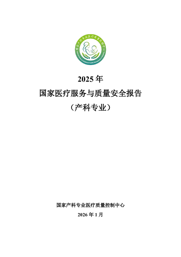 2025年国家医疗服务与质量安全报告（产科专业）