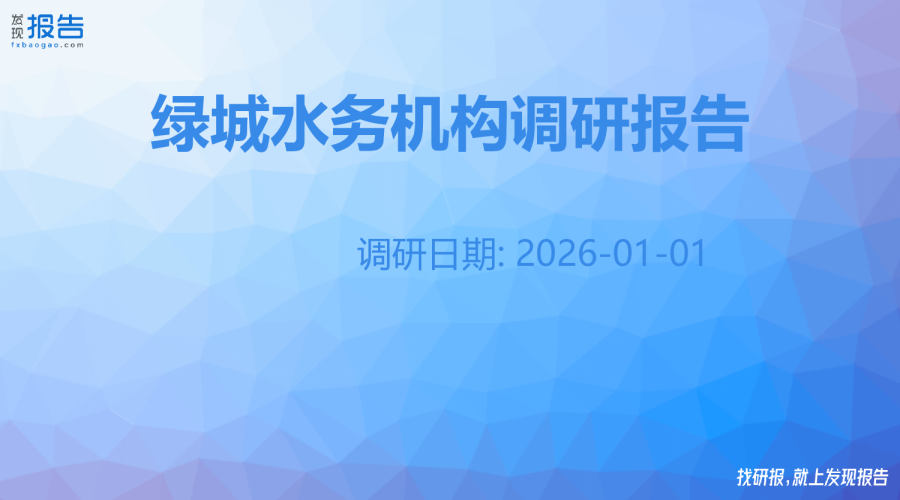 绿城水务机构调研纪要