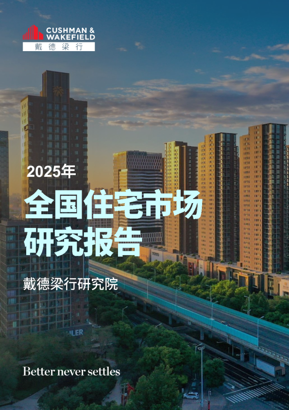 2025年第四季度全国住宅市场研究报告