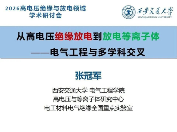 从高电压绝缘放电到放电等离子体：电气工程与多学科交叉