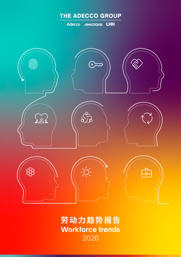 劳动力趋势报告：Workforce trends 2026