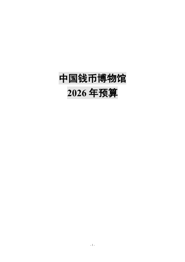 中国钱币博物馆：2026年预算