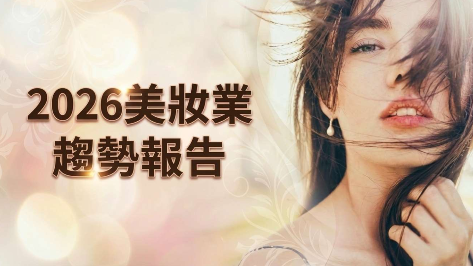 2026美妆业趋势报告