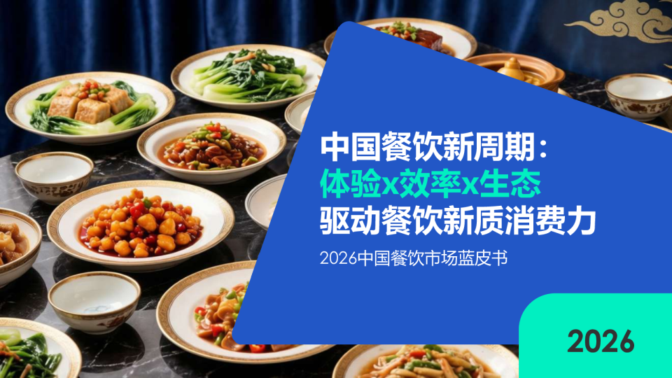 中国餐饮新周期：体验x效率x生态 驱动餐饮新质消费力 2026中国餐饮市场蓝皮书
